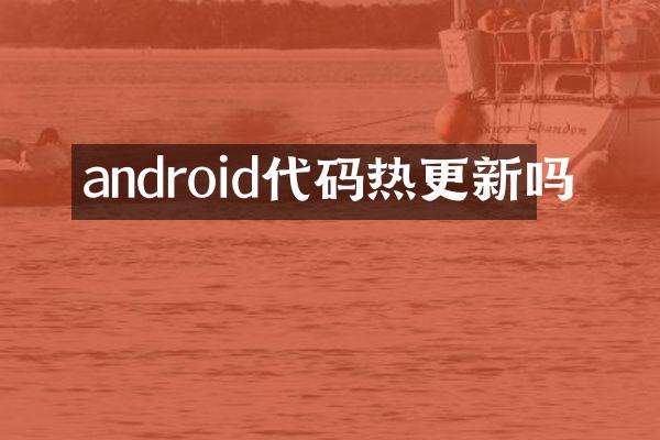 android代码热更新吗