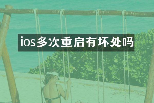 ios多次重启有坏处吗