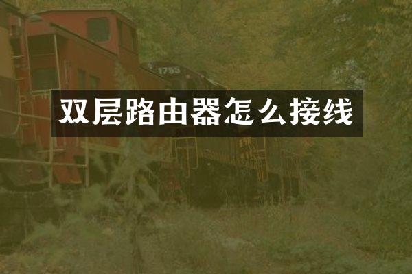 双层路由器怎么接线