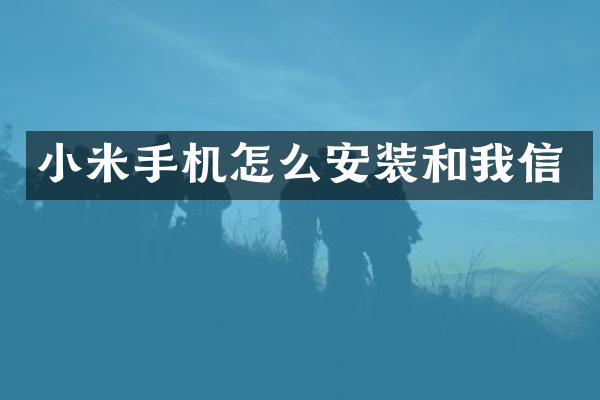 小米手机怎么安装和我信