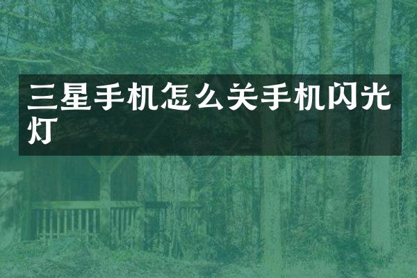 三星手机怎么关手机闪光灯