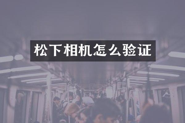 相机怎么验证