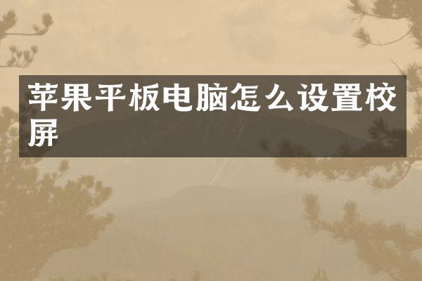 苹果平板电脑怎么设置校屏