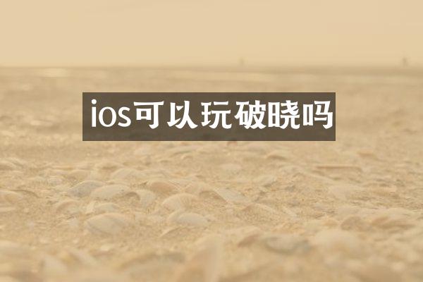 ios可以玩破晓吗