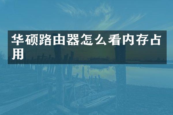 华硕路由器怎么看内存占用