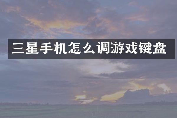 三星手机怎么调游戏键盘