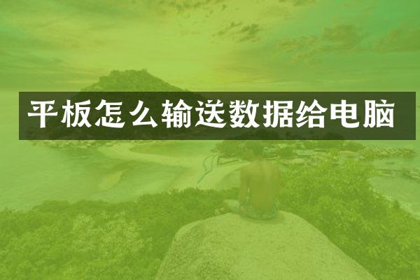 平板怎么输送数据给电脑