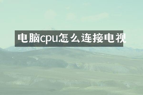 电脑cpu怎么连接电视