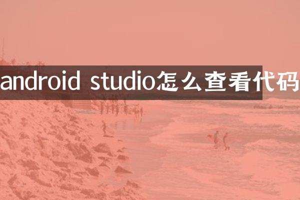 android studio怎么查看代码