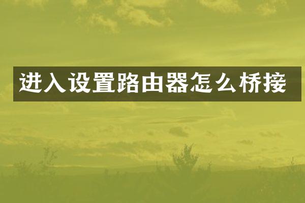进入设置路由器怎么桥接