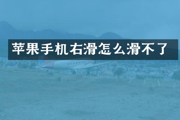苹果手机右滑怎么滑不了