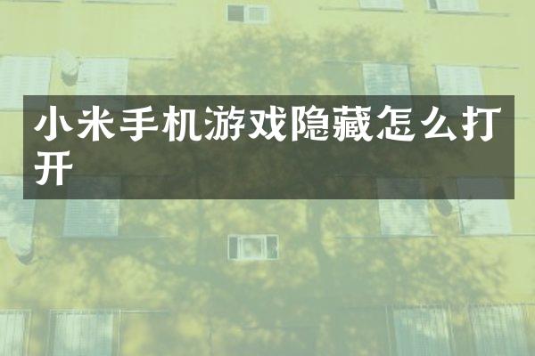 小米手机游戏隐藏怎么打开