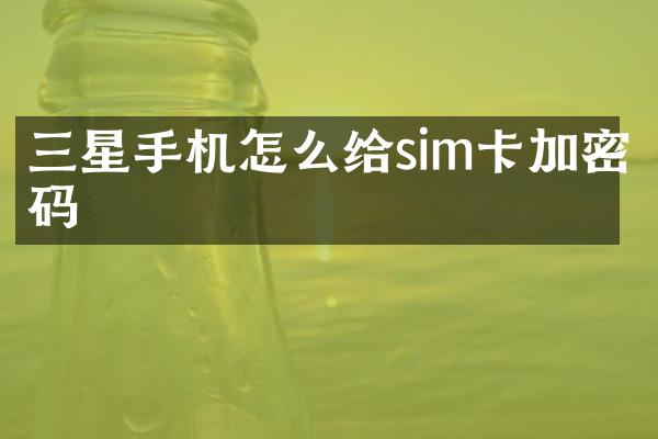 三星手机怎么给sim卡加密码
