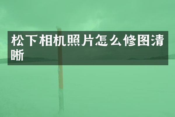 相机照片怎么修图清晰