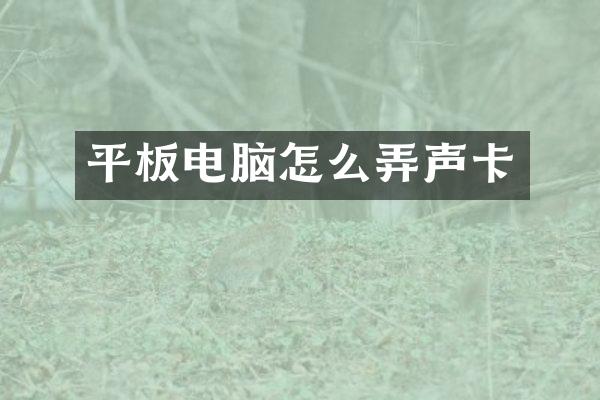 平板电脑怎么弄声卡