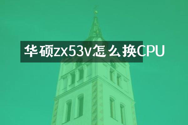 华硕zx53v怎么换CPU