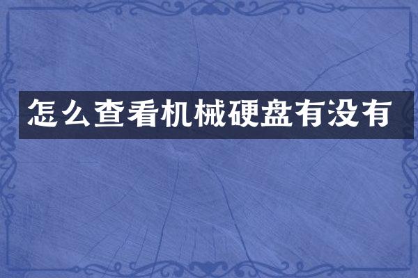怎么查看机械硬盘有没有