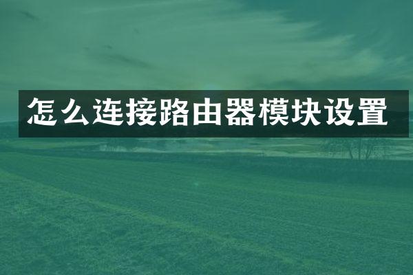 怎么连接路由器模块设置
