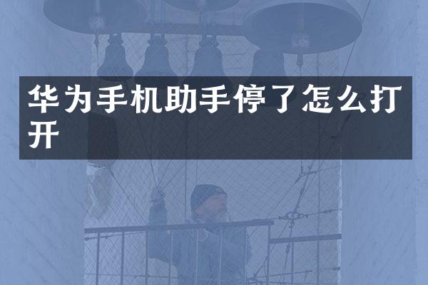 华为手机助手停了怎么打开