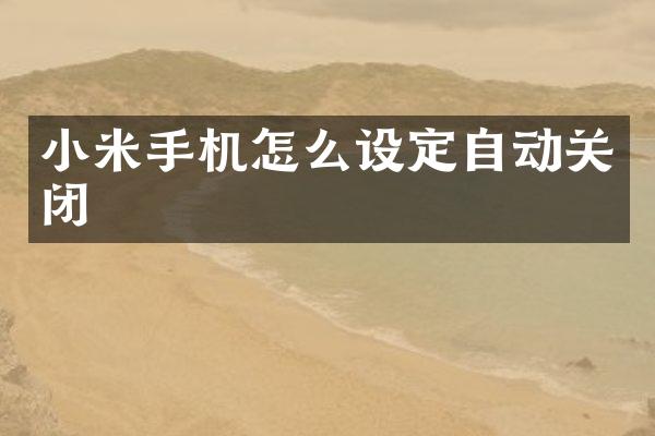 小米手机怎么设定自动关闭