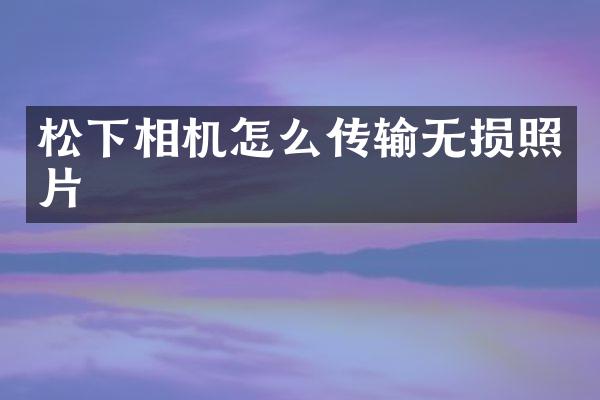 相机怎么传输无损照片