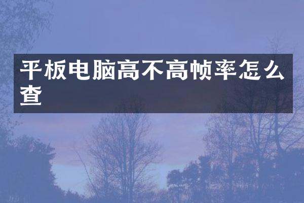 平板电脑高不高帧率怎么查