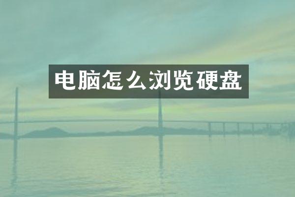 电脑怎么浏览硬盘