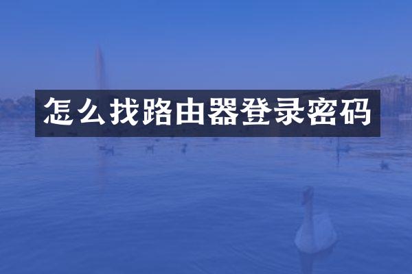 怎么找路由器登录密码