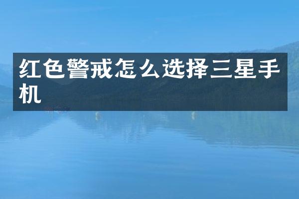 红色警戒怎么选择三星手机