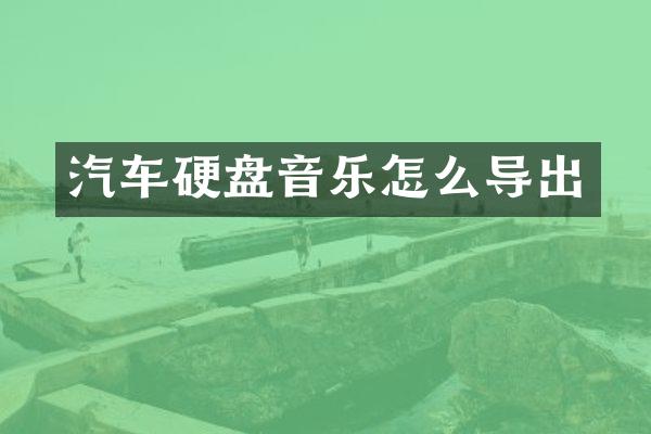 汽车硬盘音乐怎么导出