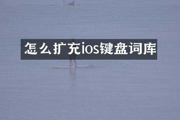 怎么扩充ios键盘词库