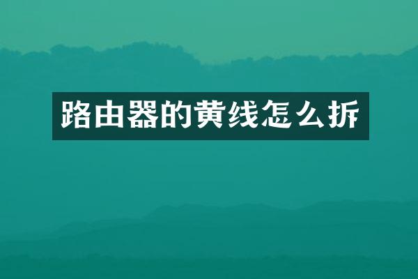 路由器的黄线怎么拆