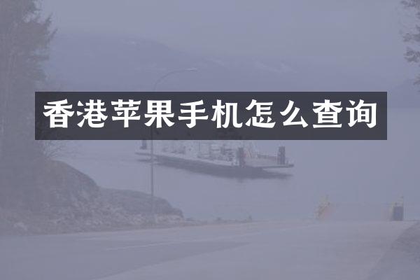 香港苹果手机怎么查询