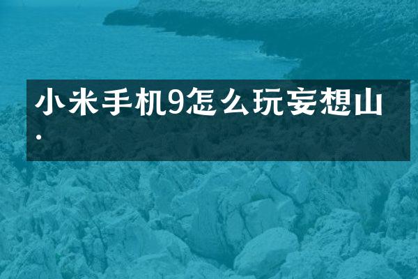 小米手机9怎么玩妄想山海