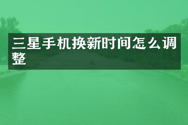 三星手机换新时间怎么调整