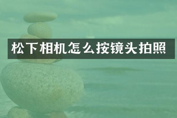 相机怎么按镜头拍照