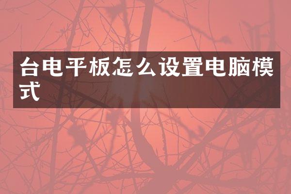 台电平板怎么设置电脑模式