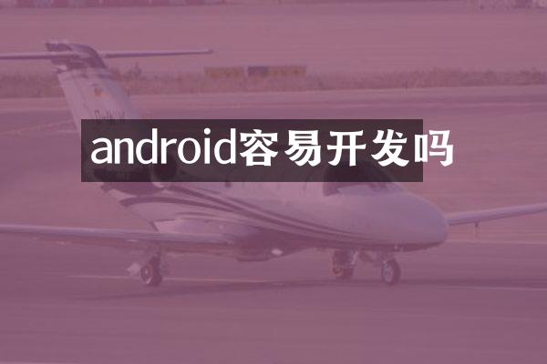 android容易开发吗