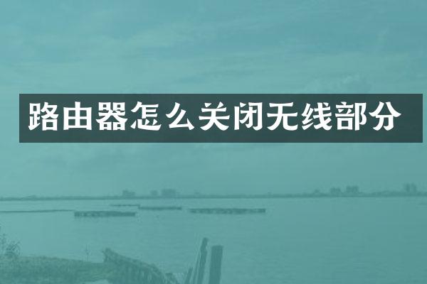路由器怎么关闭无线部分