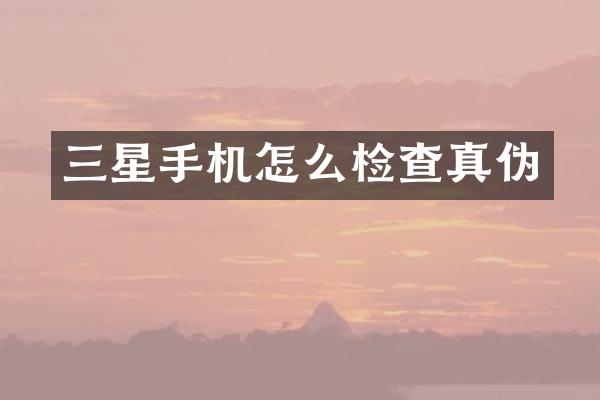 三星手机怎么检查真伪