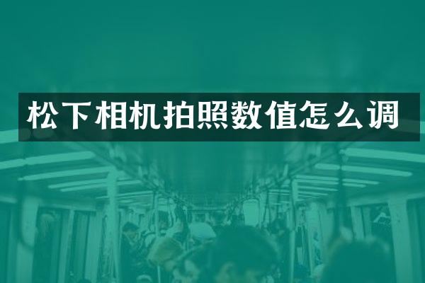 相机拍照数值怎么调