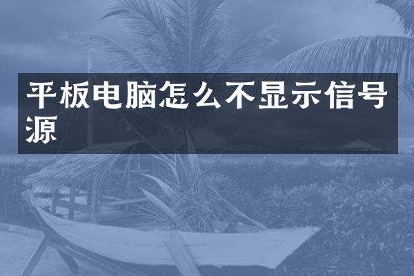 平板电脑怎么不显示信号源