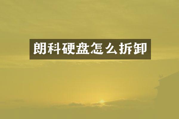 朗科硬盘怎么拆卸