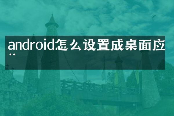android怎么设置成桌面应用