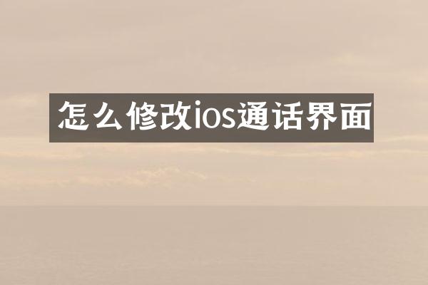 怎么修改ios通话界面