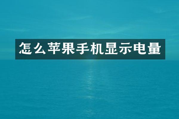 怎么苹果手机显示电量
