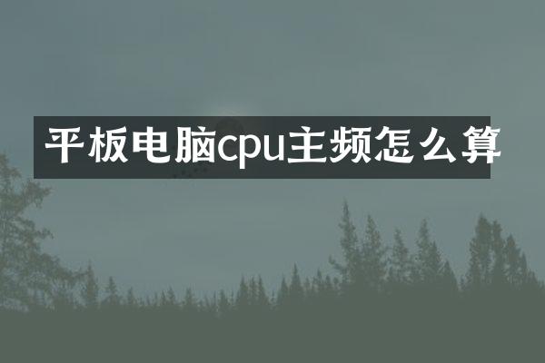 平板电脑cpu主频怎么算