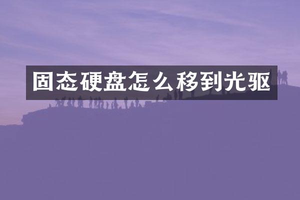 固态硬盘怎么移到光驱