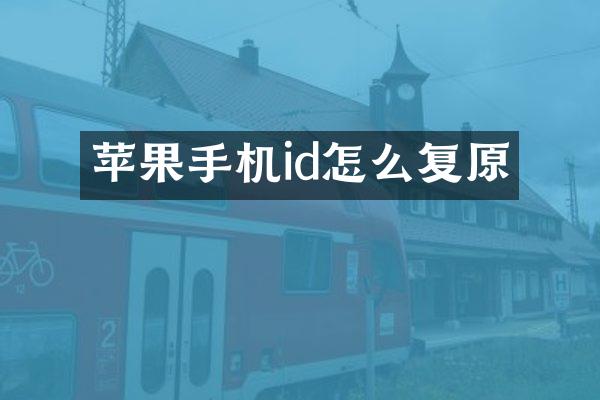 苹果手机id怎么复原