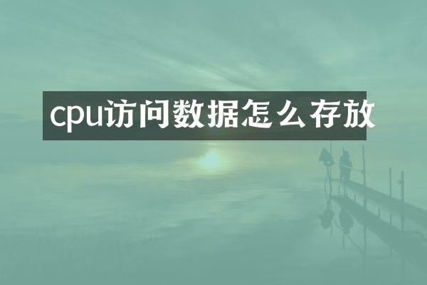 cpu访问数据怎么存放
